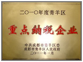 “重點(diǎn)納稅企業(yè)”榮譽(yù)稱號